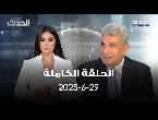 زكي شهاب يتحدث عن جهود ترامب للسلام في غزة ويؤكد أنها تصطدم بحسابات نتانياهو