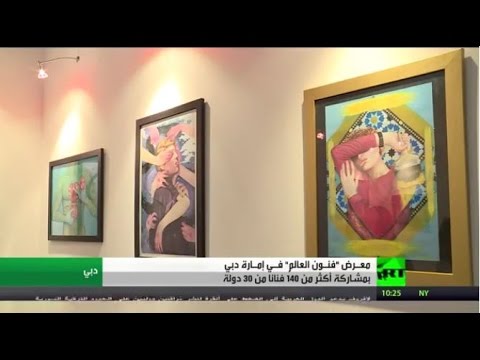 بالفيديو إطلاق معرض فنون العالم في دبي