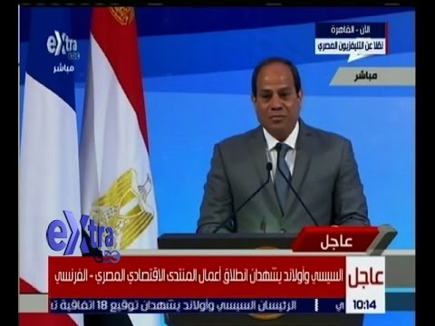 شاهد  كلمة الرئيس السيسي خلال أعمال المنتدى الاقتصادي المصري الفرنسي