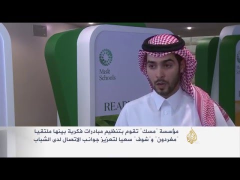 شاهد مبادرات للارتقاء بالفكر والإبداع لدى الشباب السعودي