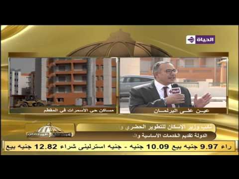  شاهد نائب وزير الإسكان يوضح دور صندوق تطوير العشوائيات