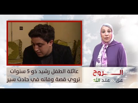 فيديو عائلة الطفل رشيد ذي الـ5 سنوات تروي قصة وفاته في حادث سير