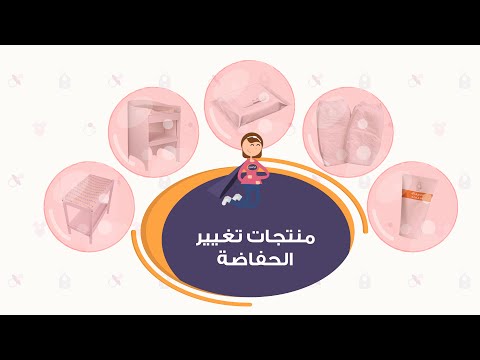 تعرفِ على منتجات تغيير الحفاضة