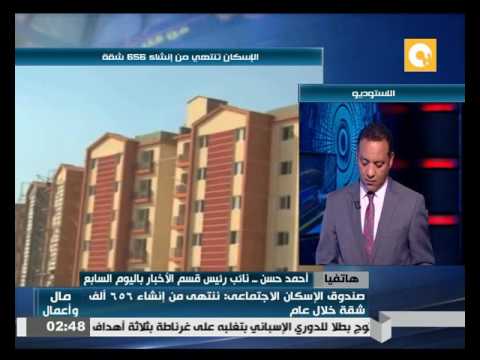 بالفيديو  صندوق الإسكان الاجتماعي ينتهي من إنشاء 656 وحدة