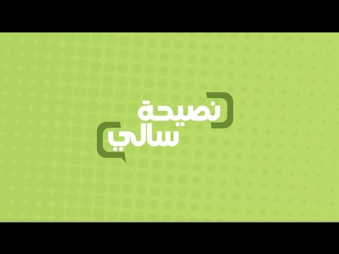 نصيحة عن تقليل الملح