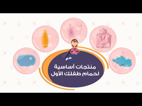 بالفيديو شاهدي قائمة المنتجات الضرورية لإستحمام طفلك