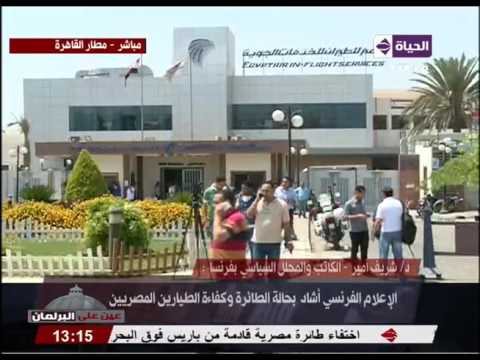 فيديو حقيقة تلقي مصر رسالة استغاثة من الطائرة المفقودة