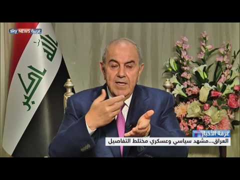 فيديو العراق مشهد سياسي وعسكري مختلط التفاصيل