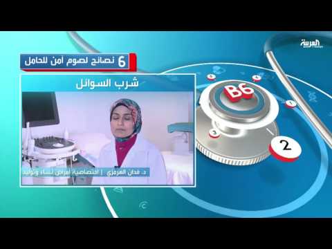 بالفيديو 6 نصائح لصوم آمن للحامل