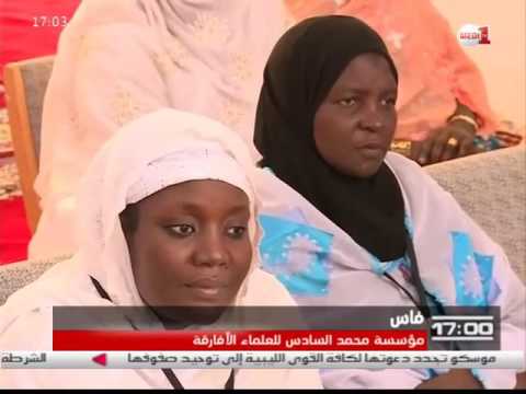 بالفيديو  دور المجلس الأعلى لمؤسسة محمد السادس للعلماء الأفارقة