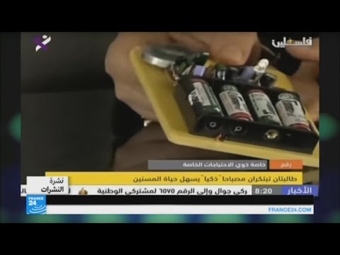 بالفيديو مصباحا ذكيا لمساعدة المسنين في فلسطين