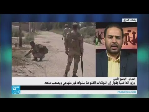بالفيديو جدل في العراق بسبب تصريحات وزير الداخلية حول الانتهاكات في الفلوجة