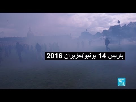 بالفيديو حدث في باريس يوم 14 يونيوحزيران 2016