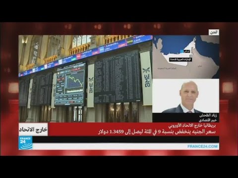 بالفيديو خروج بريطانيا من الاتحاد الأوروبي يؤثر على أسعار النفط وميزانيات دول الخليج