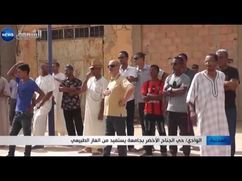 شاهد حب الجناح الأخضر في جامعة يستفيد من الغاز الطبيعي