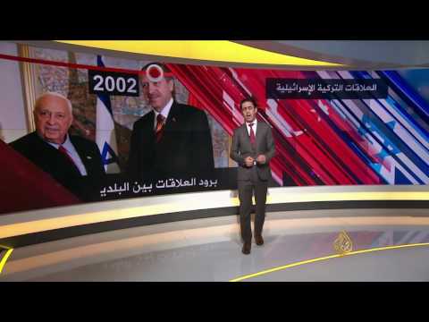 بالفيديو عرض لأبرز محطات العلاقات التركية الإسرائيلية في التاريخ