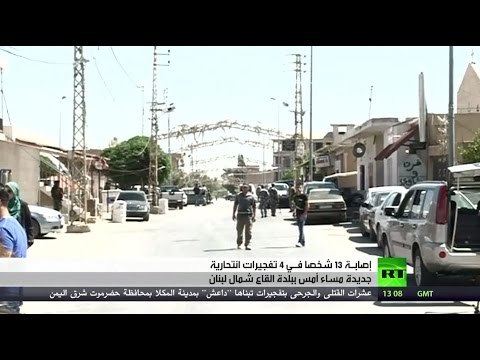 بالفيديو تفجيرات انتحارية جديدة في القاع