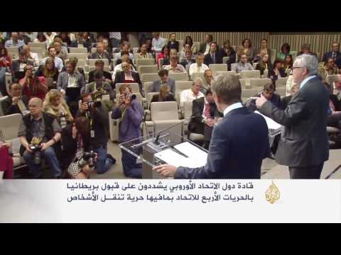 شاهد الاتحاد الأوروبي يدعو بريطانيا لقبول اتفاق الحريات الأربع