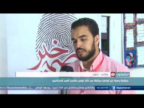 بالفيديو منظمة بصمة  خير في ليبيا تواصل حملتها الإنسانية