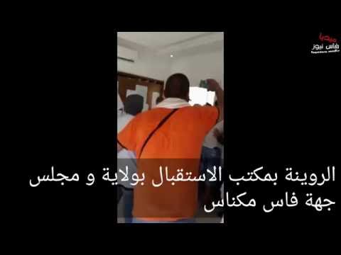 بالفيديو الروينة في مكتب الارشاد و الاستقبال في ولاية جهة و مجلس فاس