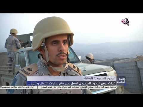 بالفيديو قوات حرس الحدود السعودي تعمل على منع عمليات التهريب