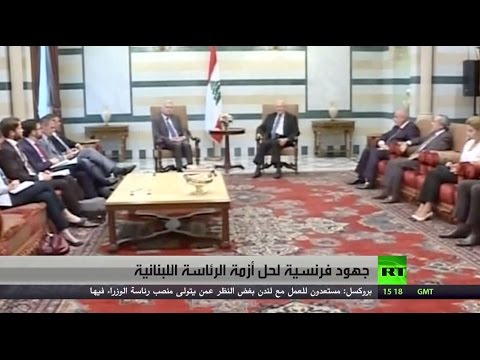 شاهد جهود فرنسية لحل أزمة الرئاسة اللبنانية