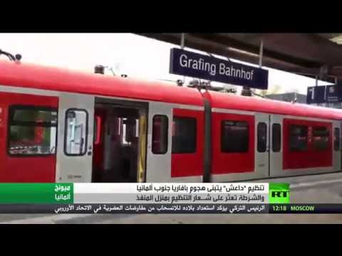 تنظيم داعش المتطرف يتبنى هجوم بافاريا جنوب ألمانيا