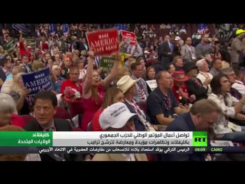 تواصل المؤتمر الوطني للحزب الجمهوري في كليفلاند الأميركية