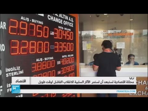 تداعيات محاولة الانقلاب العسكري على الاقتصاد التركي