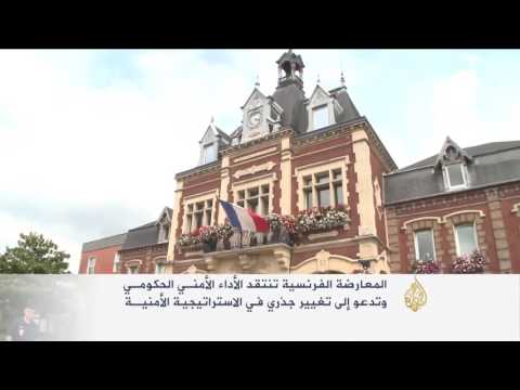 المعارضة الفرنسية تنتقد الأداء الأمني الحكومي