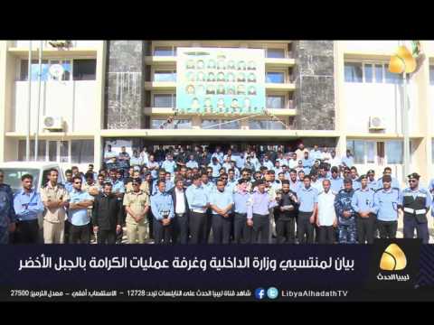 بالفيديو بيان لمنتسبي وزارة الداخلية وغرفة عمليات الكرامة بالجبل الأخضر