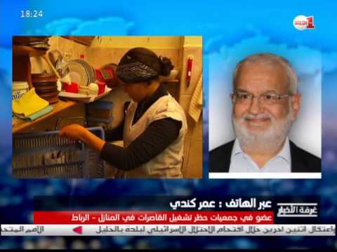 شاهد عمر كندي يقدم قراءته في مشروع قانون العمال المنزليين