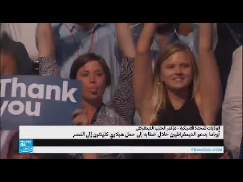 شاهد أوباما يقدّم خطاب استثنائي لمصلحة المرشحة الديمقراطية
