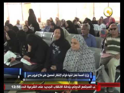 بالفيديو وزارة الصحة تعلن انتهاء قوائم الانتظار للحصول على علاج فيروس سي