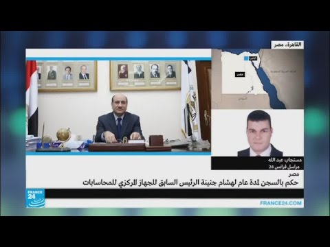 فيديو ما تبعات إدانة الرئيس السابق للجهاز المركزي للمحاسبات