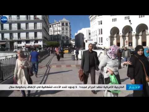 شاهد الخارجية الأميركية تنتقد الجزائر مجددًا