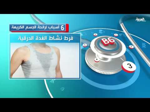 6 أسباب لرائحة الجسم الكريهة