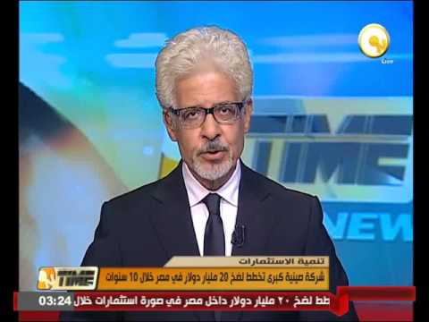 شاهد شركة صينية كبرى تخطط لضخ 20 مليار دولار في مصر خلال 10 أعوام