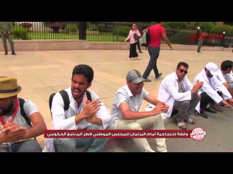 بالفيديو وقفة الأطر المعطلة أمام البرلمان في المملكة المغربية
