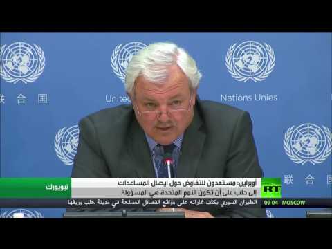 شاهد أوبراين يؤكد على استعداده للتفاوض حول ايصال المساعدات إلى حلب