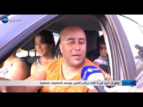 شاهد أكثر من 5 آلاف شرطي لتأمين موسم الاصطياف في الباهية