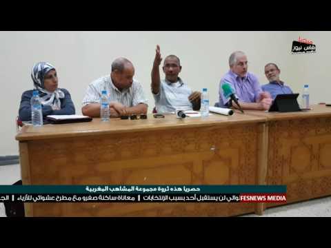 شاهد هذه ثروة مجموعة المشاهب المغربية بالصوت والصورة