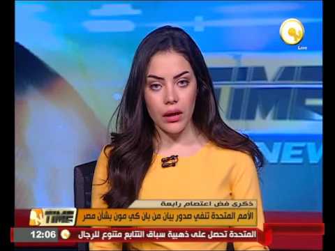 بالفيديو الأمم المتحدة تنفي صدور بيان من بان كي مون بشأن مصر