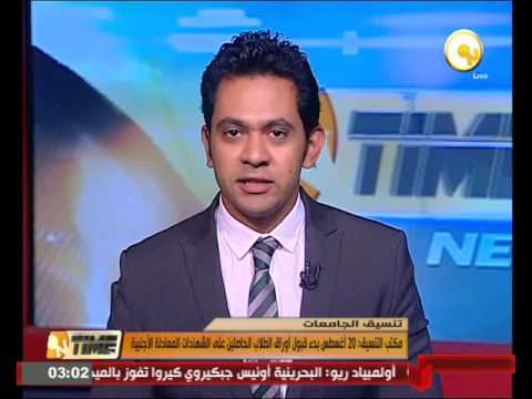 شاهد  إعلان موعد قبول أوراق الطلاب الحاصلين على الشهادات المعادلة الأجنبية