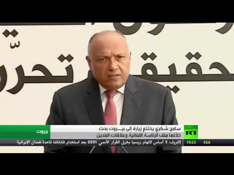 شاهد سامح شكري يعبر عن اهتمام بلاده بانتخاب رئيس جمهورية للبلاد