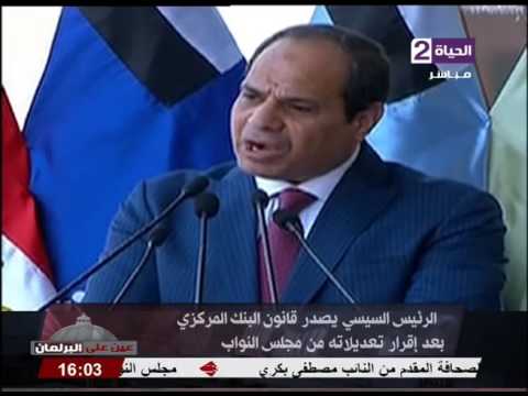 بالفيديو الرئيس عبدالفتاح السيسي يصدر قانون البنك المركزي