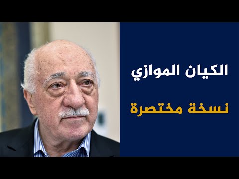 شاهد  الكيان الموازي في تركيا
