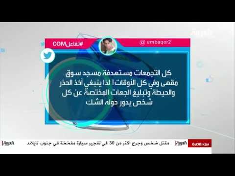 شاهد استبشار بإحباط عملية إرهابية في القطيف