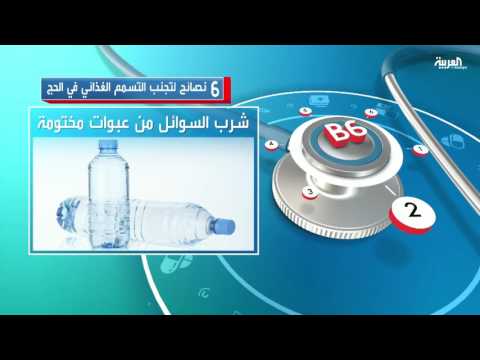 6 نصائح لتجنب التسمم الغذائي في الحج