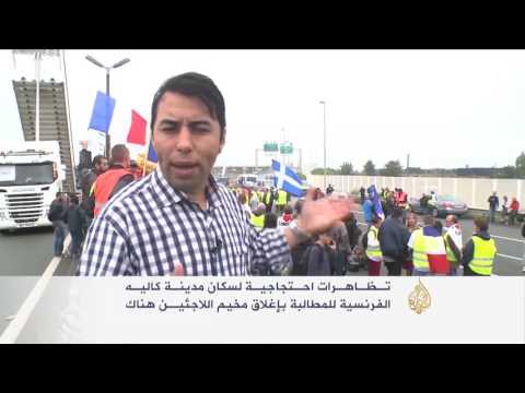 مظاهرات احتجاجية لسكان مدينة كاليه الفرنسية على الحدود مع بريطانيا